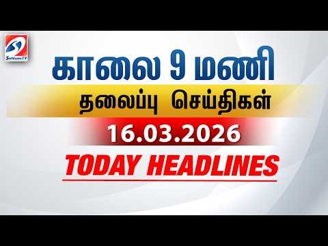 Today Headlines | 16 Mar 2026 | Morning 9 AM Headlines | MorningHeadlines | LatestNews |9amheadlines
