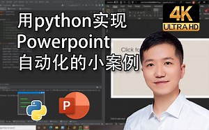 用python实现Powerpoint自动化的小案例_Bilibili