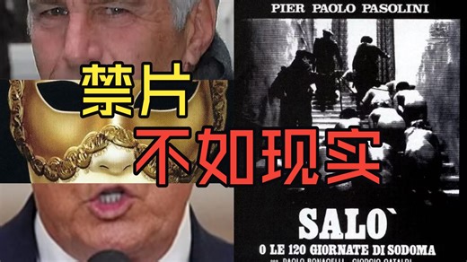 第一禁片、谋杀导演、虐待儿童、伊朗战争：欲望被满足后人还是人吗——不同解读《索多玛120天》《大开眼戒》