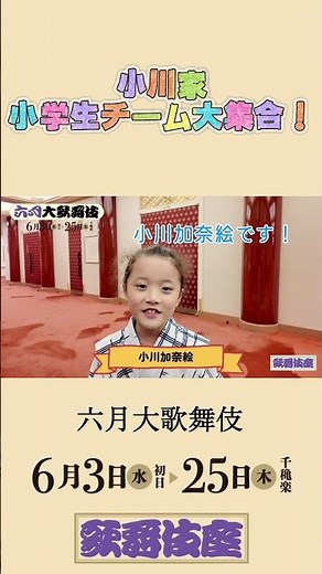 【六月大歌舞伎】小川家小学生チーム大集合！