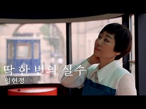 4K [MV] 딱 한 번의 실수 - 임현정