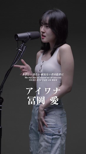 あざとい冷たい。#オリジナル #アイワナ #冨岡愛 #aitomioka #iwanna #作詞作曲 #大学生 #シンガーソングライター #토미오카아이 #おすすめ #NewMusic #fyp