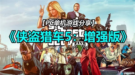 【老游新鉴】PC动作冒险大作《侠盗猎车手5：增强版》GTA5 学习分享 下载游玩