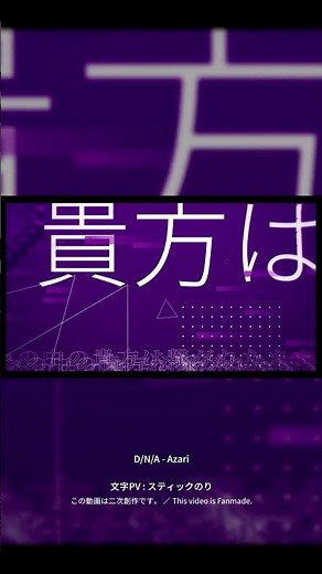 【文字PV】D/N/A - Azari【AviUtl】