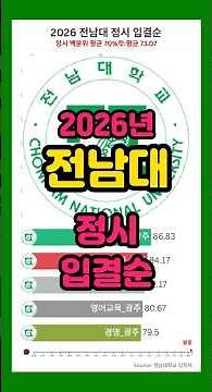 [순위]전남대 학과별 2026년 입결 순위 #대입