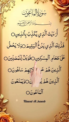 Beautiful Quran Recitation of Surah Al-Ma'un💫 Quran Beautiful Recitation 🥰 #infinitycastle​