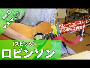 【初心者向け】ロビンソン/スピッツ-ギター講座