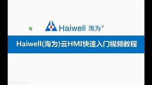 Haiwell海为云HMI第4讲：局域网浏览器进入屏系统参数设置