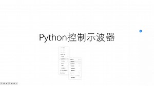 python控制示波器