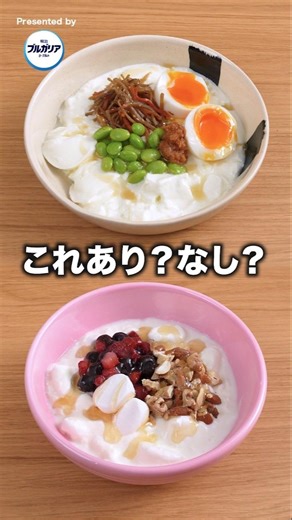 ヨーグルトに惣菜のきんぴら乗せたら、朝ごはんの新定番になりました。#明治ブルガリアヨーグルト #塩ヨーグルト #朝ごはん