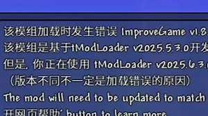 关于如何解决tMod更新导致的更好的体验等模组爆炸的问题