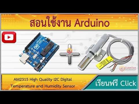 สอนใช้งาน Arduino AM2315 เซ็นเซอร์วัดความชื้นและอุณหภูมิ High Quality I2C Temperature and Humidity