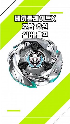 베이블레이드X 조합 추천 실버 울프 #베이블레이드X #베이블레이드 #beybladex #ベイブレードx#UX-08 #실버울프