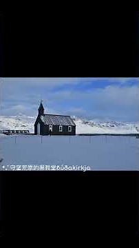 冰島斯奈山半島Búðakirkja 黑教堂極致純淨的光影與冰原與大西洋的銀色盛宴