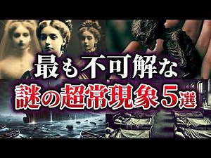 【ゆっくり解説】科学で証明できない謎の超常現象5選