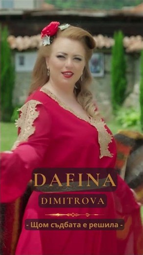 DAFINA DIMITROVA - Shtom sadbata e reshila / ДАФИНА ДИМИТРОВА - Щом съдбата е решила // Out Now