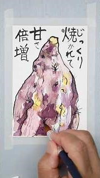 【水彩画絵手紙】割り箸で描く「さつまいも」透明水彩絵の具で着色しました。