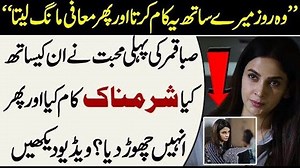 ’’وہ روز میرے ساتھ یہ کام کرتا اور پھر معافی مانگ لیتا ‘‘صبا قمر کی پہلی محبت نے ان کیساتھ کیا شرمناک کام کیا اور پھر انہیں چھوڑ دیا ؟ ویڈیو دیکھیں https://youtu.be/Odn6m9DBAQU | Daily Ausaf