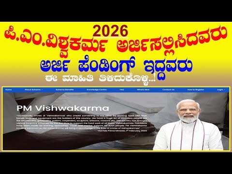 PM ವಿಶ್ವಕರ್ಮ ಅರ್ಜಿ ಸಲ್ಲಿಸಿದವರು|ಅರ್ಜಿ Pending ಇದ್ದವರು ಈ ಮಾಹಿತಿಯನ್ನು ನೋಡಿ! PM Application Pending.?
