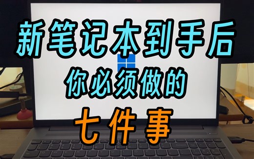 开学季，电脑小白拿到新电脑后应该注意哪些事情？Windows该如何设置？希望这个视频能给你答案【电脑使用经验分享】