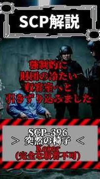 財団に一番ストレスを与えたオブジェクト【SCP-396 ＞突然の椅子＜】#都市伝説 #SCP #scpfoundation #ホラー #解説
