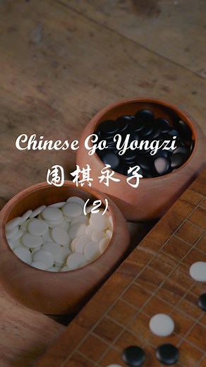 2. Chinese go yongzi 【围棋永子】| “holds timeless craft”——“蕴含着永恒的技艺。” #countryside#Handicraft#prodaction#中国传统技艺 完整版在主页哦 The full version is available on the homepage. | Shan Bai