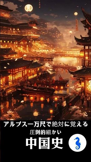 【KAIBA】【世界史】圧倒的おすすめのアルプス一万尺で覚える中国史 #kaiba #海馬 #世界史 #中国史 #アルプス一万尺 #shorts #short