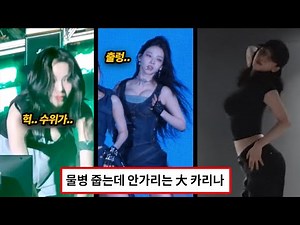 물병 줍느라 숙이는데 다 보이는 카리나 레전드..ㅗㅜㅑ (웃긴영상) 짤잘알 시즌2