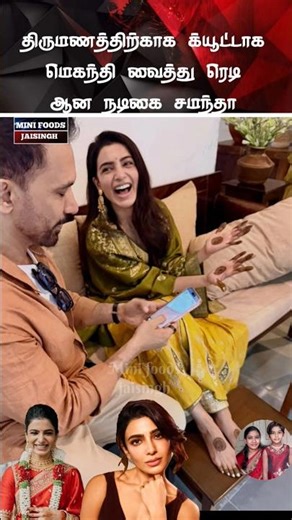 💖 நடிகை சமந்தா திருமணக் கொண்டாட்டம் 💖#trending #wedding #shortsfeed #shorts #marriage #tamil