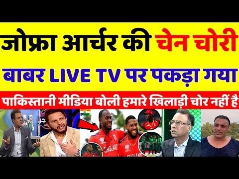 Pak Media Angry on Babar Azam Stole Jofra Archer Gold Chain After Defeat Eng T20 WC | pak reacts
