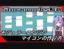 【Stormworks解説】 モジュラーエンジン制御マイコンの解説