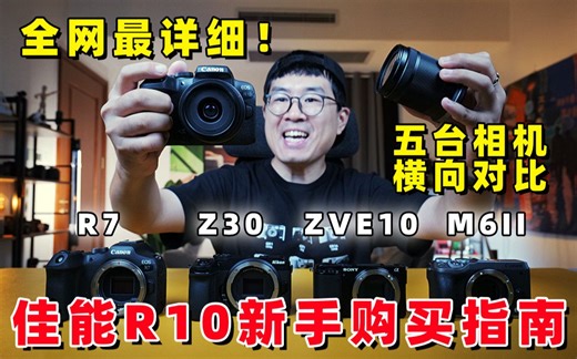 全网最详细，佳能R10新手完全购买指南（对比R7/M6/M50/Z30/ZVE10） by 极地手记