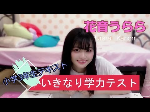 【抜き打ち】花音うららの学力テスト☆【ライフTV】