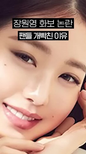 장원영 화보에 대한 논란과 팬들의 의견