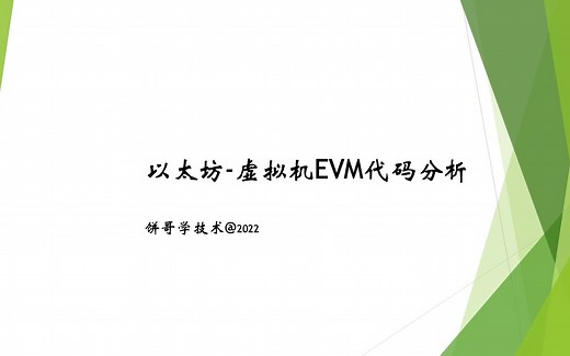 以太坊-虚拟机EVM工作流程代码解读-1-20220425