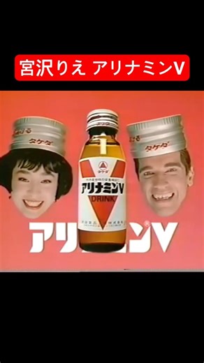 【宮沢りえ】アリナミンV（アーノルド シュワルツェネッガー&宮沢りえ CM）Arnold Schwarzenegger Rie Miyazawa Japan Commercial #宮沢りえ