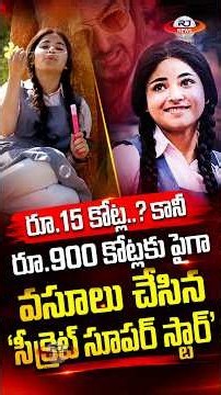 Secret Superstar: ₹15 Cr to ₹900 Cr Blockbuster 🔥 తెలుగు #SecretSuperstar #AamirKhan