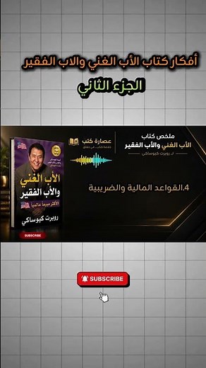 ملخص الأب الغني والأب الفقير #ملخص_كتاب#روبرت_كيوساكي#تطوير_الذات#الحرية_المالية#الذكاء_المالي