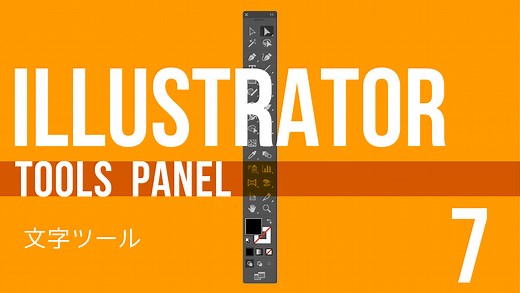 Illustrator全ツールパネル解説【7】〜文字ツール・エリア内文字ツール・パス上文字ツール・文字（縦）ツール・エリア内文字（縦）ツール・パス上文字（縦）ツール・文字タッチツール〜｜【動画解説】初心者向け Illustratorの使い方