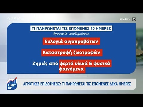 Αγροτικές επιδοτήσεις: Ξεκινάνε οι πληρωμές στους παραγωγούς | OPEN TV