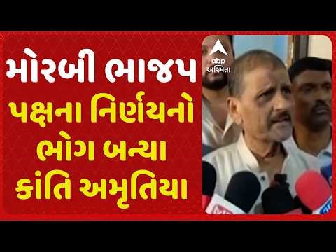 Morbi BJP | પક્ષના નિર્ણયનો ભોગ બન્યા કાંતિ અમૃતિયા, ટિકિટ ન મળતા દાવેદારના બહેનનો ઠાલવ્યો આક્રોશ