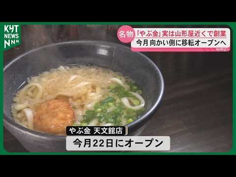 Yabukin Udon, a specialty of the Sakurajima Ferry, was founded near Yamagataya department store a...
