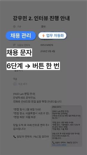 업무 자동화 | 복잡한 채용 문자 발송, 버튼 한 번이면 끝!