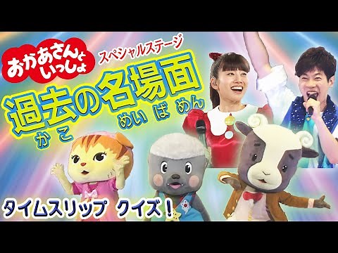 【おかあさんといっしょ】過去の名場面！スペシャルステージ・タイムスリップクイズ