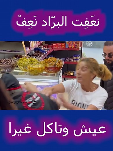 نعَفِت البرّاد نَعِفْ....تابعو الحلقة كاملة على يوتيوب..#عيش_وتاكل_غيرا #لبنان_مصر_الخليج_سوريا #مقلب_كوميدي