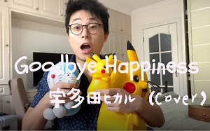 【吉他翻唱】宇多田光-Goodbye Happiness｜还原当初的MV