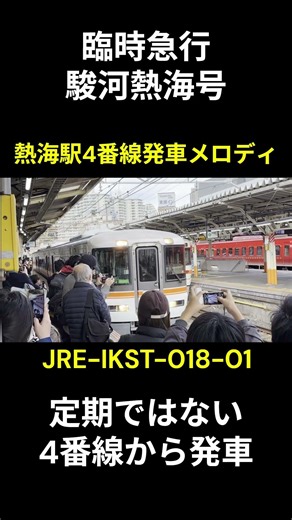 【臨時】373系急行駿河熱海号熱海駅発車