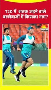 India VS South Africa T20 Match: T20 में शतक जड़ने वाले बल्लेबाजों में किसका नाम? | Cricket News