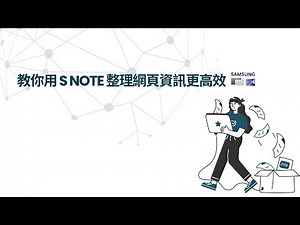 只要一招！把網頁變成筆記超簡單｜三星 S Note 神功能教學📒