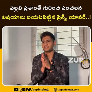 150K views · 3K reactions | పల్లవి ప్రశాంత్ గురించి సంచలన విషయాలు బయటపెట్టిన ప్రిన్స్ యావర్. | Zup TV Telugu | Facebook